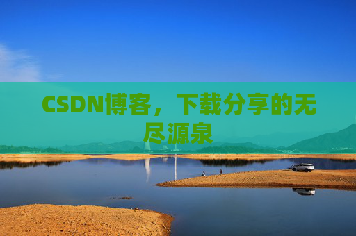 CSDN博客,下载分享的无尽源泉